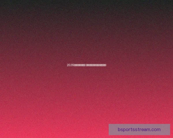 2026年世界杯即将开启 全球球迷期待盛大赛事精彩纷呈