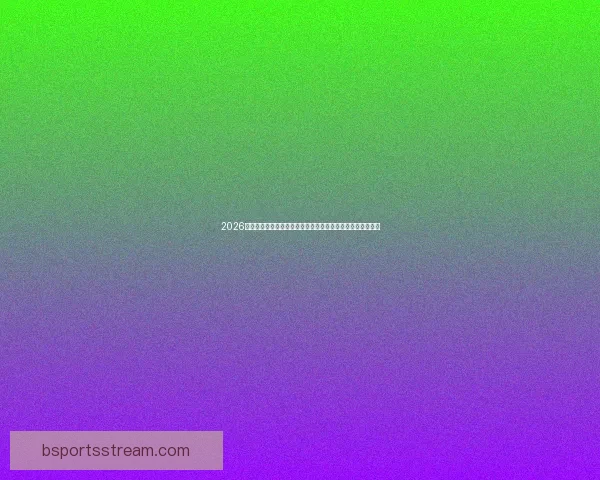 2026世界杯冠军赔率最新走势解析与各强队夺冠前景全面深度观察