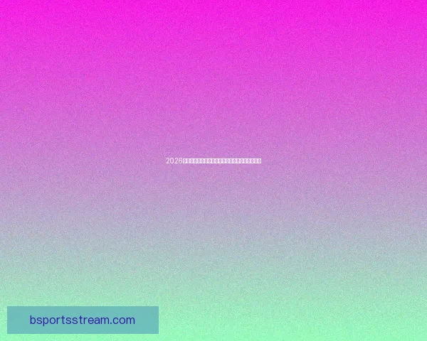 2026世界杯冠军争夺格局深度解析与夺冠关键因素分析