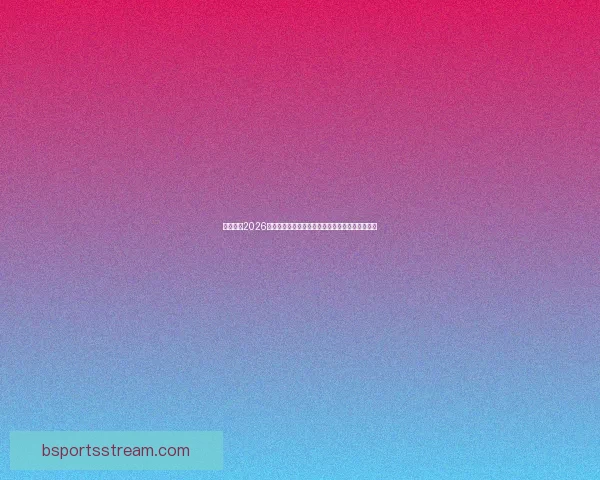 全面解析2026年世界杯扩军赛制变化与各大洲晋级路径影响研究