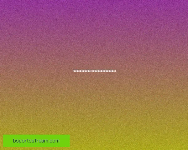 世界杯竞猜预测全方位分析 提前锁定冠军与热门黑马球队走势