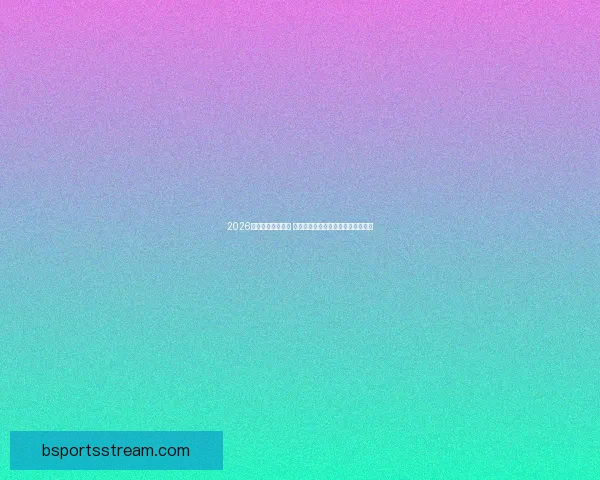 2026年世界杯新星崛起 球员表现与战术革新引领足球新时代