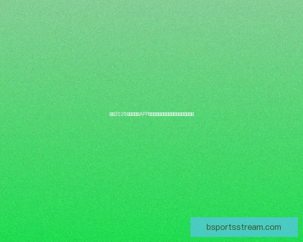 推荐2026世界杯竞猜APP合集：畅享极速预测与精彩赛事互动体验