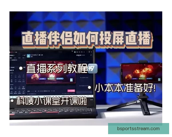 新手主播必看直播伴侣工具下载与手机直播操作全教程