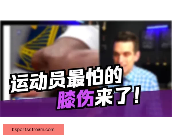 科尔透露穆迪软骨和骨骼无损伤 专家称手术风险较低